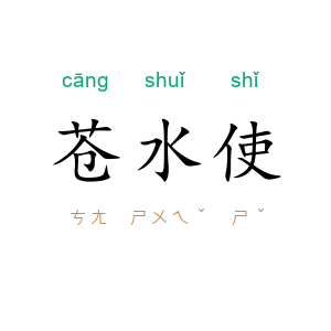 苍水使