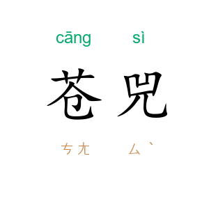 苍兕