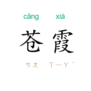 苍霞