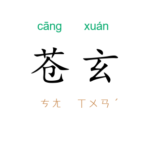 苍玄
