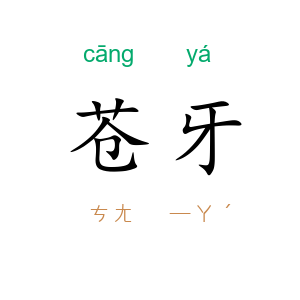 苍牙