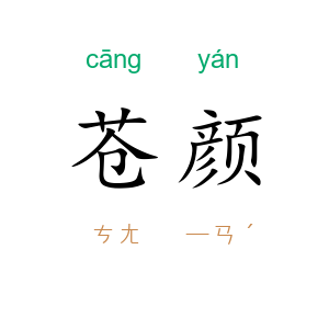 苍颜