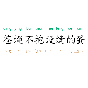 苍蝇不抱没缝的蛋