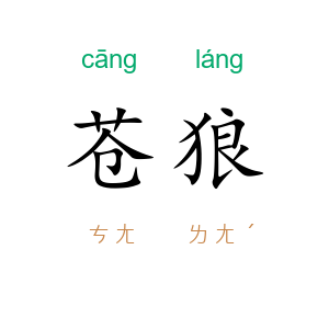 苍狼