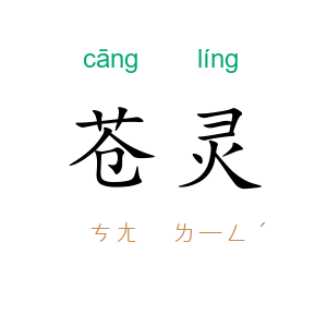 苍灵