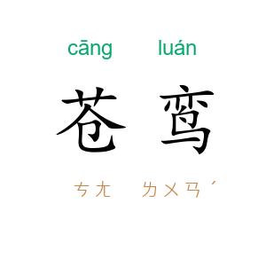 苍鸾
