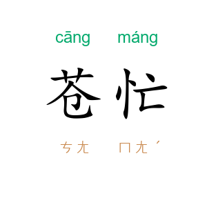苍忙