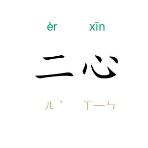 二心