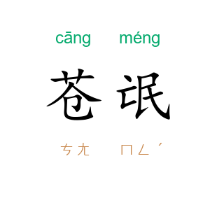 苍氓