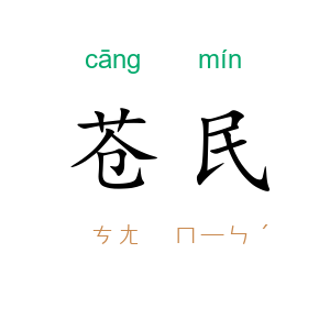 苍民
