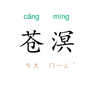 苍溟