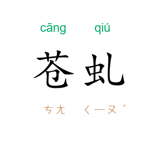 苍虬