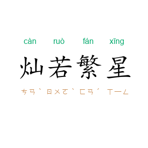 灿若繁星