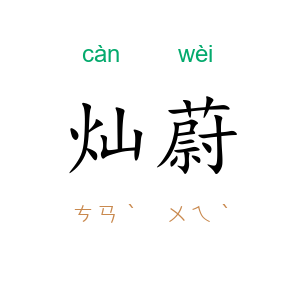 灿蔚