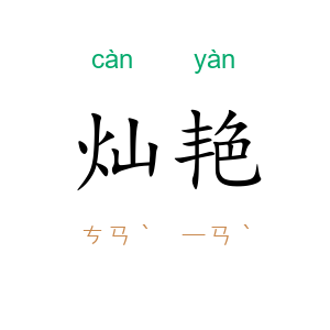 灿艳