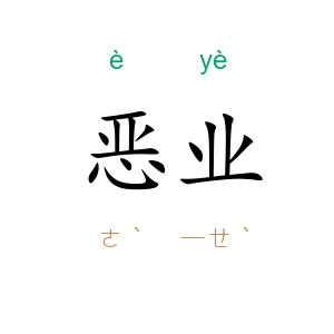 恶业