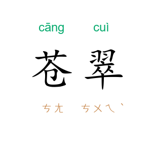 苍翠
