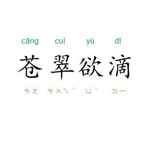 苍翠欲滴