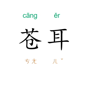 苍耳