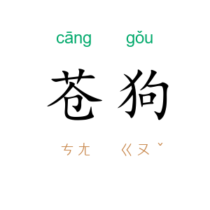 苍狗