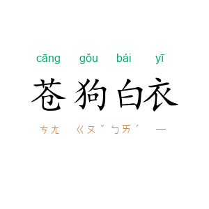 苍狗白衣