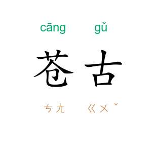 苍古