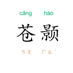 苍颢