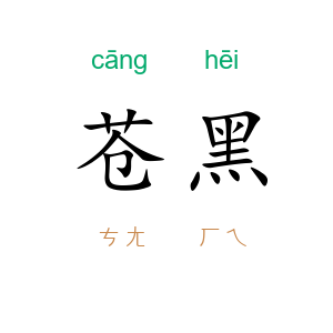 苍黑