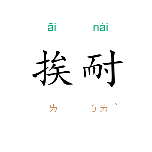 挨耐