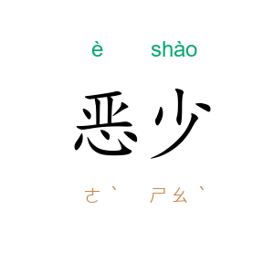 恶少