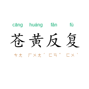 苍黄反复