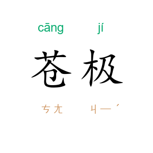 苍极