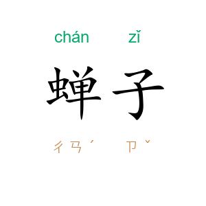 蝉子