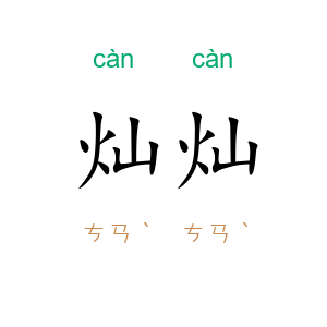 灿灿