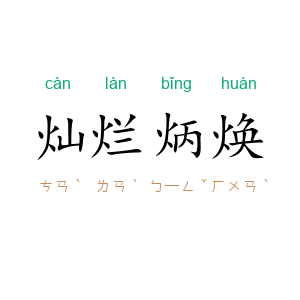 灿烂炳焕