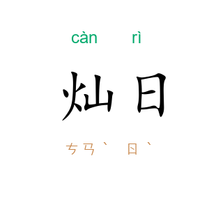 灿日