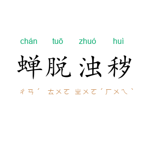 蝉脱浊秽