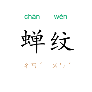 蝉纹