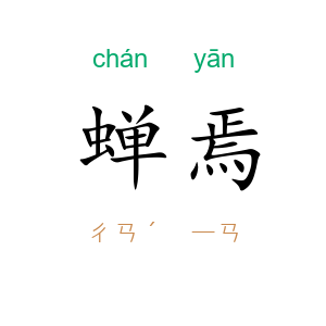 蝉焉