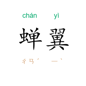 蝉翼