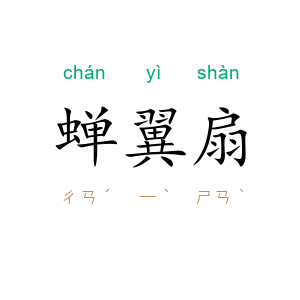 蝉翼扇
