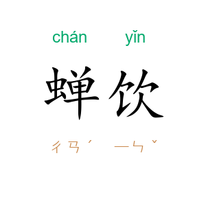 蝉饮