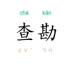 查勘
