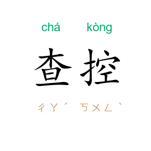 查控