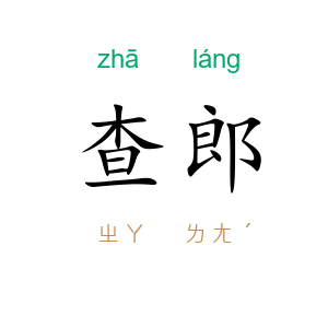 查郎