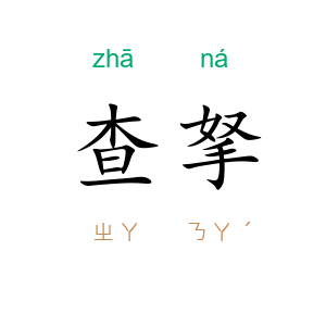 查拏