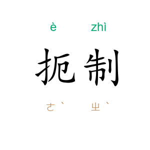 扼制