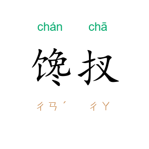 馋扠