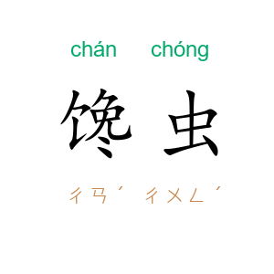 馋虫