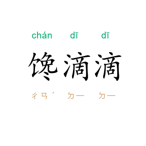 馋滴滴